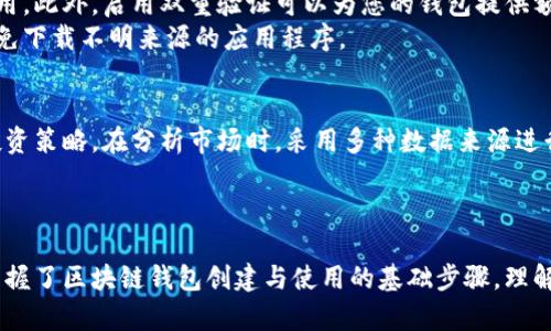 jiaoti完整指南：区块链钱包创建与使用步骤详解/jiaoti  
区块链钱包, 钱包创建, 加密货币安全/guanjianci  

引言
在如今数字货币蓬勃发展的时代，区块链钱包作为连接用户与加密资产的重要工具，其地位愈发凸显。对于许多人而言，创建和使用区块链钱包可能是一项全新的体验，因此掌握相关步骤十分重要。本文将为您详细介绍区块链钱包的创建与使用步骤，帮助您顺利进入加密货币的世界。

第一步：选择合适的区块链钱包类型
在开始创建区块链钱包之前，选择一种适合的钱包类型至关重要。市场上有多种不同类型的钱包可供选择，主要包括软件钱包、硬件钱包、纸钱包和在线钱包等。
软件钱包又分为桌面钱包和移动钱包。桌面钱包需要在电脑上下载和安装，而移动钱包则可以在智能手机上使用。这两种钱包都适合频繁交易的用户。
硬件钱包则更侧重于安全性，通常为离线存储，较少受到黑客攻击的威胁，非常适合长时间持有加密资产的投资者。纸钱包则是将私钥打印在纸张上，相关数据的安全性取决于纸张本身的保管。
在线钱包则是基于云平台运行，操作简便，但由于私钥由服务提供商管理，安全性相对较低。

第二步：下载或购买钱包
确定了钱包类型后，接下来的步骤是下载或购买相应的钱包。对于软件钱包，您可以通过官网下载相应版本，确保选择官方途径以保障安全。
如果您选择硬件钱包，那么可以通过官方网站或授权经销商购买。在购买时，应特别注意检查产品是否有防篡改标签，确保钱包未被第三方干预。
使用纸钱包时，建议使用专门生成纸钱包的网站，并确保在完全离线的环境中生成私钥，以防止被黑客截获。

第三步：安装和设置钱包
对于下载的软件钱包，安装过程通常较为简单，用户只需按照软件的指引完成安装即可。完成安装后，创建钱包的步骤将会相继出现。
设置新钱包时，系统会要求您建立一个强密码，以保护您的资产，同时也可能要求创建助记词。助记词是一组随机的单词，用户需要妥善保存，因为它可以用来恢复钱包。请不要与他人分享这些信息。
选择合适的密码组合也十分重要，强密码能够有效抵御各种暴力破解攻击。避免使用容易猜测的信息，比如生日、姓名等。

第四步：备份您的钱包
在设置完成后，备份钱包是一个不可忽视的步骤。备份可以确保您在设备丢失或故障时，仍能够恢复您的资金。大多数钱包会提供生成备份文件的功能，用户需要将其保存在安全的地方。
除了数字备份外，建议将助记词和私钥以纸质形式保留，存放在安全的环境中，如防火、防水的保险箱。绝对不要把这些敏感信息存储在互联网上的云服务中，因为这会导致巨大的风险。

第五步：掌握如何收发加密货币
在完成钱包的设置和备份后，您已准备好收发加密货币了。首先，您需要获取钱包地址，这通常是在钱包的主界面可见的字符串。该地址将用于接收加密资产。
发送加密货币时，您需要输入收款方的地址，以及希望转账的金额。确认转账信息无误后，提交交易。请注意，在发送交易时，部分钱包会要求您支付网络手续费，这与交易的拥堵程度有关。选择合适的手续费可以帮助加速交易处理。

第六步：了解安全措施
保护您的区块链钱包安全是至关重要的。除了使用强密码和备份文件外，定期更新软件也是关键，以防漏洞被攻击者利用。此外，启用双重验证可以为您的钱包提供额外的防护层。
尽量避免在公共Wi-Fi网络下进行交易，以降低被黑客攻击的可能性。如果您使用移动钱包，定期检查手机的安全性，避免下载不明来源的应用程序。

第七步：定期审视投资状态
拥有区块链钱包后，用户应定期查看自己的投资情况，包括资产的涨跌、市场趋势以及相关的新闻动态，以便及时调整投资策略。在分析市场时，采用多种数据来源进行交叉验证，以获得更全面的信息。
此外，若发现任何异常交易或入侵迹象，应尽早采取措施，如将资产转移至更安全的钱包，并联系相关支持以寻求帮助。

结语
区块链钱包的使用并非一成不变，随着科技的发展和市场的变化，用户思维和方法也需随之调整。通过本指南，您已经掌握了区块链钱包创建与使用的基础步骤，理解了安全保障的重要性。未来，期望您能够科学、理性地进行加密货币投资，开启一段精彩的数字资产之旅。  