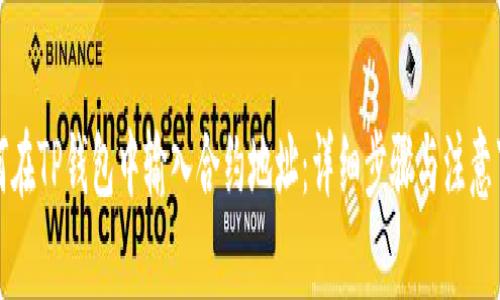 如何在TP钱包中输入合约地址：详细步骤与注意事项