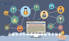 区块链筛选方案中的关键要素解析