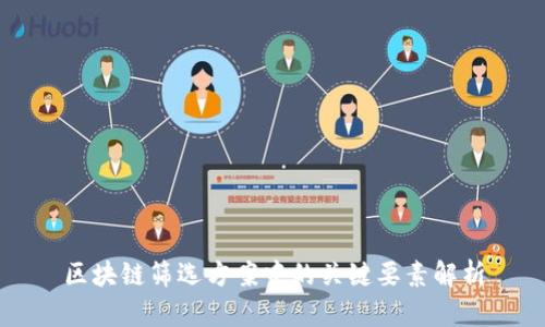 区块链筛选方案中的关键要素解析