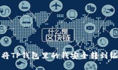 如何将TP钱包里的钱安全转到银行卡