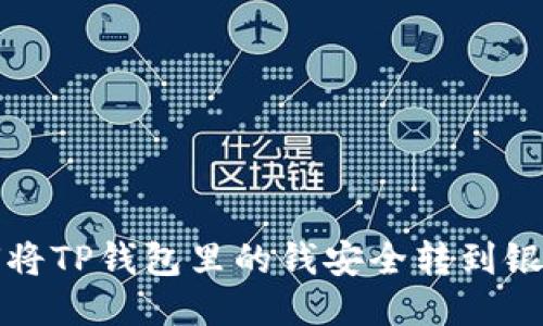 如何将TP钱包里的钱安全转到银行卡