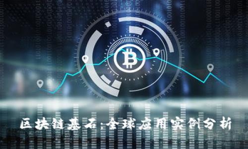区块链基石：全球应用实例分析
