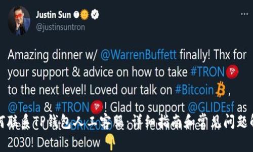 如何联系TP钱包人工客服：详细指南和常见问题解答