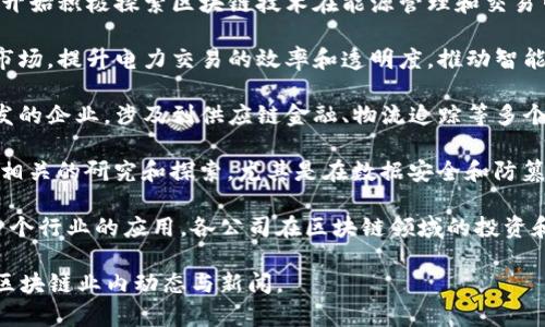 在山东省，随着区块链技术的快速发展，越来越多的企业和公司开始涉足这一领域。据我的知识截至2023年，山东的一些新能源及区块链公司包括以下几家：

1. **山东能源集团**：作为山东省最大的能源企业，山东能源集团已经开始积极探索区块链技术在能源管理和交易中的应用，涉及到煤炭、风电、太阳能等多个领域。

2. **国网山东省电力公司**：该公司致力于将区块链技术应用于电力市场，提升电力交易的效率和透明度，推动智能电网的发展。

3. **山东青岛链动力科技有限公司**：这是一家专注于区块链应用开发的企业，涉及到供应链金融、物流追踪等多个行业领域。

4. **浪潮集团**：虽然以IT服务为主，浪潮在区块链技术的应用上也有相关的研究和探索，尤其是在数据安全和防篡改方面。

此外，山东地区还有一些初创公司和技术团队正在积极探索区块链在多个行业的应用。各公司在区块链领域的投资和发展态势继续增强，以适应国家对于数字经济的战略要求和市场需求。

如需了解更具体的公司或项目，可以访问相关的行业网站，查看最新的区块链业内动态与新闻。