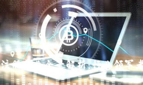 国内区块链注册企业全景解析：行业领军者与新兴力量