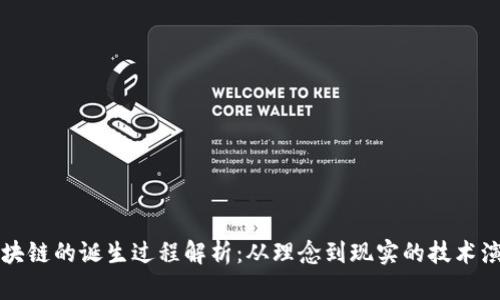 区块链的诞生过程解析：从理念到现实的技术演变