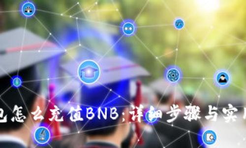 TP钱包怎么充值BNB：详细步骤与实用技巧