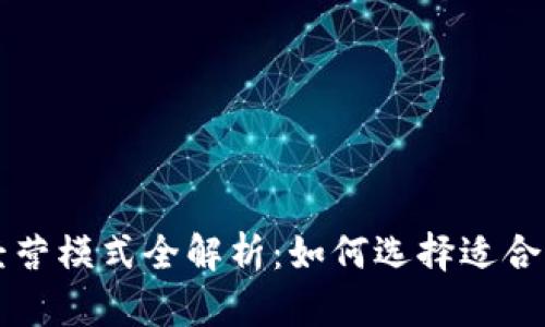 区块链商城经营模式全解析：如何选择适合你的商业模式