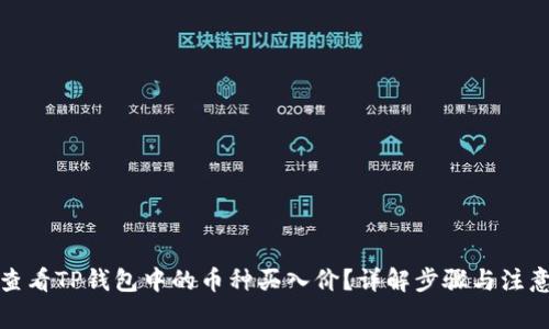 如何查看TP钱包中的币种买入价？详解步骤与注意事项