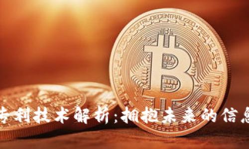 区块链研发专利技术解析：拥抱未来的信息技术新革命