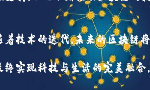 jiaoti区块链提速方法详解：提升性能的有效策略/jiaoti  
区块链提速, 区块链技术, 区块链性能/guanjianci  

引言：区块链的现状与挑战  
近年来，区块链技术作为一种颠覆性的创新，正在各行各业中展现其独特的价值。然而，随着用户的增加和应用场景的扩展，区块链性能问题逐渐显露，尤其是交易速度和处理能力。为了让这一技术更好地服务于现代社会，提升区块链的效能成为了技术社区和投资者的共同追求。  

交易速度的瓶颈  
通常来说，区块链的交易速度受到多项因素的影响。其中，区块大小、区块生成时间以及网络延迟都是关键因素。以比特币为例，尽管其在技术上具有卓越的安全性与去中心化特性，但由于每个区块的大小限制在1MB，且生成区块的时间约为10分钟，这使得比特币在处理交易时遇到了极大的瓶颈。

当前常见的区块链提速方法  
为了提升区块链技术的性能，研究者和开发者们提出了多种解决方案，以下是几种常见的区块链提速方法：  

1. 区块大小和生成时间的调整  
通过增加每个区块的大小，或者缩短区块的生成时间，一方面可以在单位时间内处理更多的交易，另一方面也可以降低系统的拥堵。例如，以太坊在其开发的过程当中尝试了多次调整，以提升网络的处理能力。  

2. 分层架构设计  
为了在不影响去中心化特性的基础上提升性能，许多区块链开始考虑采用分层架构。例如，闪电网络作为比特币的扩展解决方案，通过在链下进行大部分交易，减少了链上的处理负担。这样，用户可以在闪电网络上进行快速交易，而只在必要时才将交易信息记录到主链上。  

3. 硬分叉与软分叉  
分叉是一种通过修改现有区块链协议来改进网络性能的方法。硬分叉指在区块链网络中引入不兼容的规则，目的在于重构和系统。而软分叉则会保留原有的协议，只在其中添加一些新功能，提升性能。无论是哪种方式，分叉都有可能提供更快的交易速度和处理能力。  

4. 共识机制的  
共识机制如同区块链的核心，是确保网络交易安全与有效的基础。然而，不同的共识算法在资源消耗和处理速度方面具有显著差异。例如，传统的工作量证明（PoW）由于高能耗和速度慢的特点，正逐渐被权益证明（PoS）和其他新型共识机制所替代。这些新兴的机制不仅提升了效率，同时也有效地减少了能源的浪费。  

5. 加速节点网络  
节点是区块链的支柱，节点的数量和质量直接影响整个网络的性能。通过增加更多的高效节点，能够分担数据的传输负担，从而提高整个网络的交易速度。此外，节点间的通讯协议以及数据传输方式，也能在一定程度上提升性能。  

6. 数据分片  
数据分片技术旨在将整个区块链网络的数据分为多个独立的片段，这样每个节点只需负责其中的一部分。这种方式能够平行处理多个交易，提高系统的整体吞吐量。以太坊和一些其他项目均在研究分片技术，以实现更高的交易速度和处理能力。  

7. 高效的链下解决方案  
链下解决方案，如状态通道或链下计算，允许用户在链外完成大量交易。这些交易可以在链外进行计算，最后一次性将结果上传至区块链。这不仅减少了链上的交易数量，也极大地提高了交易的处理速度。  

8. 新兴技术的整合应用  
随着技术的进步，许多新兴技术开始被纳入区块链的应用，如人工智能（AI）和边缘计算。这些技术能在数据分析、传输速度和处理能力方面提供支持，从而不断推动区块链的技术进步与性能提升。  

总结与展望  
区块链技术还处于不断发展之中，提升性能的问题亟需解决。各种提速方法提供了多元化的解决方案，但实现最优解仍需要各方的共同努力。随着技术的迭代，未来的区块链将展现出更快、更高效、更受欢迎的特性，推动数字经济的进一步发展。这一领域的探索，既是对技术的挑战，也是对人类创造力的考验。  

在这个数据爆炸的时代，通过不断探索和实施各类区块链提速方法，我们能够更有效地将这一技术应用于现实生活，提高各行业的运营效率，最终实现科技与生活的完美融合。