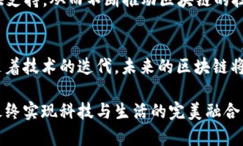 jiaoti区块链提速方法详解：提升性能的有效策略/jiaoti  
区块链提速, 区块链技术, 区块链性能/guanjianci  

引言：区块链的现状与挑战  
近年来，区块链技术作为一种颠覆性的创新，正在各行各业中展现其独特的价值。然而，随着用户的增加和应用场景的扩展，区块链性能问题逐渐显露，尤其是交易速度和处理能力。为了让这一技术更好地服务于现代社会，提升区块链的效能成为了技术社区和投资者的共同追求。  

交易速度的瓶颈  
通常来说，区块链的交易速度受到多项因素的影响。其中，区块大小、区块生成时间以及网络延迟都是关键因素。以比特币为例，尽管其在技术上具有卓越的安全性与去中心化特性，但由于每个区块的大小限制在1MB，且生成区块的时间约为10分钟，这使得比特币在处理交易时遇到了极大的瓶颈。

当前常见的区块链提速方法  
为了提升区块链技术的性能，研究者和开发者们提出了多种解决方案，以下是几种常见的区块链提速方法：  

1. 区块大小和生成时间的调整  
通过增加每个区块的大小，或者缩短区块的生成时间，一方面可以在单位时间内处理更多的交易，另一方面也可以降低系统的拥堵。例如，以太坊在其开发的过程当中尝试了多次调整，以提升网络的处理能力。  

2. 分层架构设计  
为了在不影响去中心化特性的基础上提升性能，许多区块链开始考虑采用分层架构。例如，闪电网络作为比特币的扩展解决方案，通过在链下进行大部分交易，减少了链上的处理负担。这样，用户可以在闪电网络上进行快速交易，而只在必要时才将交易信息记录到主链上。  

3. 硬分叉与软分叉  
分叉是一种通过修改现有区块链协议来改进网络性能的方法。硬分叉指在区块链网络中引入不兼容的规则，目的在于重构和系统。而软分叉则会保留原有的协议，只在其中添加一些新功能，提升性能。无论是哪种方式，分叉都有可能提供更快的交易速度和处理能力。  

4. 共识机制的  
共识机制如同区块链的核心，是确保网络交易安全与有效的基础。然而，不同的共识算法在资源消耗和处理速度方面具有显著差异。例如，传统的工作量证明（PoW）由于高能耗和速度慢的特点，正逐渐被权益证明（PoS）和其他新型共识机制所替代。这些新兴的机制不仅提升了效率，同时也有效地减少了能源的浪费。  

5. 加速节点网络  
节点是区块链的支柱，节点的数量和质量直接影响整个网络的性能。通过增加更多的高效节点，能够分担数据的传输负担，从而提高整个网络的交易速度。此外，节点间的通讯协议以及数据传输方式，也能在一定程度上提升性能。  

6. 数据分片  
数据分片技术旨在将整个区块链网络的数据分为多个独立的片段，这样每个节点只需负责其中的一部分。这种方式能够平行处理多个交易，提高系统的整体吞吐量。以太坊和一些其他项目均在研究分片技术，以实现更高的交易速度和处理能力。  

7. 高效的链下解决方案  
链下解决方案，如状态通道或链下计算，允许用户在链外完成大量交易。这些交易可以在链外进行计算，最后一次性将结果上传至区块链。这不仅减少了链上的交易数量，也极大地提高了交易的处理速度。  

8. 新兴技术的整合应用  
随着技术的进步，许多新兴技术开始被纳入区块链的应用，如人工智能（AI）和边缘计算。这些技术能在数据分析、传输速度和处理能力方面提供支持，从而不断推动区块链的技术进步与性能提升。  

总结与展望  
区块链技术还处于不断发展之中，提升性能的问题亟需解决。各种提速方法提供了多元化的解决方案，但实现最优解仍需要各方的共同努力。随着技术的迭代，未来的区块链将展现出更快、更高效、更受欢迎的特性，推动数字经济的进一步发展。这一领域的探索，既是对技术的挑战，也是对人类创造力的考验。  

在这个数据爆炸的时代，通过不断探索和实施各类区块链提速方法，我们能够更有效地将这一技术应用于现实生活，提高各行业的运营效率，最终实现科技与生活的完美融合。