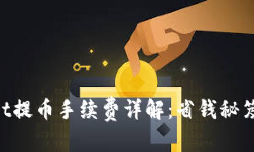 TokenPocket提币手续费详解：省钱秘笈及操作指南