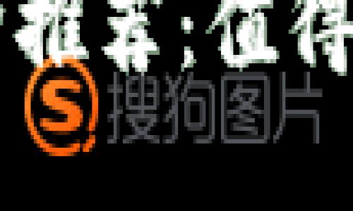 区块链评测机构推荐：值得关注的公司盘点