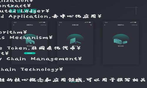 以下是一些与区块链相关的关键词：

1. 加密货币（Cryptocurrency）
2. 去中心化（Decentralization）
3. 智能合约（Smart Contract）
4. 分布式账本（Distributed Ledger）
5. DApp（Decentralized Application，去中心化应用）
6. 交易所（Exchange）
7. 挖矿（Mining）
8. 哈希算法（Hash Algorithm）
9. 共识机制（Consensus Mechanism）
10. 代币（Token）
11. NFT（Non-Fungible Token，非同质化代币）
12. 电子钱包（E-Wallet）
13. 供应链管理（Supply Chain Management）
14. 安全性（Security）
15. 区块链技术（Blockchain Technology）

这些关键词涵盖了区块链的核心概念和应用领域，可以用于撰写相关内容或进行搜索引擎（）。