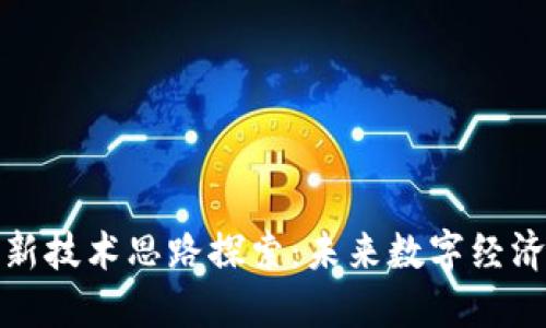 区块链新技术思路探索：未来数字经济的关键