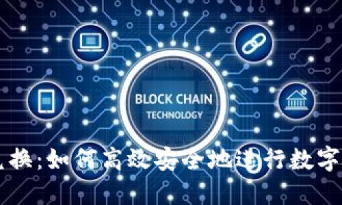 TP钱包兑换：如何高效安全地进行数字货币交易