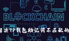 如何解决TP钱包助记词不匹配的问题？