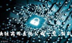 2023年区块链商用系统公司一览：创新与机会并存