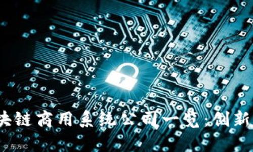 2023年区块链商用系统公司一览：创新与机会并存