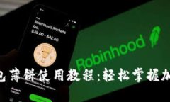 TokenPocket钱包薄饼使用教程：轻松掌握加密货币管