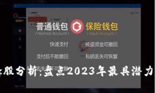 区块链概念股分析：盘点2023年最具潜力的龙头企业