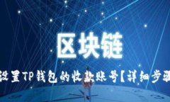 如何设置TP钱包的收款账号？详细步骤解析