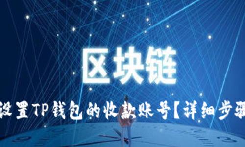 如何设置TP钱包的收款账号？详细步骤解析