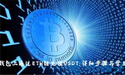 如何在TP钱包上通过ETH链充值USDT：详细步骤与常见问题解答