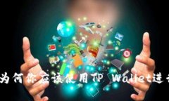 TP钱包的优势：为何你应该使用TP Wallet进行数字资
