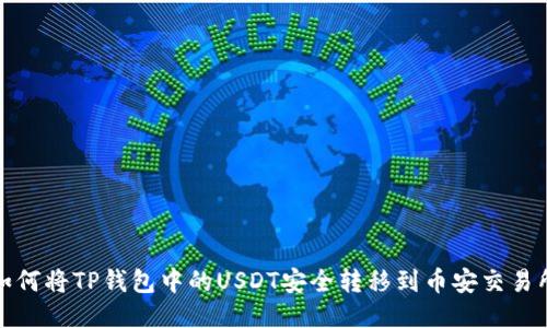如何将TP钱包中的USDT安全转移到币安交易所