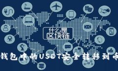 如何将TP钱包中的USDT安全转移到币安交易所