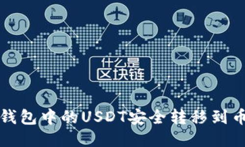 如何将TP钱包中的USDT安全转移到币安交易所
