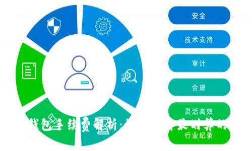 提币到TP钱包手续费解析：如何选择最划算的转账方式