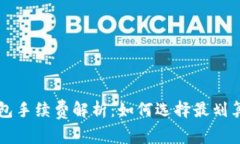 提币到TP钱包手续费解析：如何选择最划算的转账