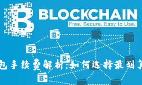 提币到TP钱包手续费解析：如何选择最划算的转账方式