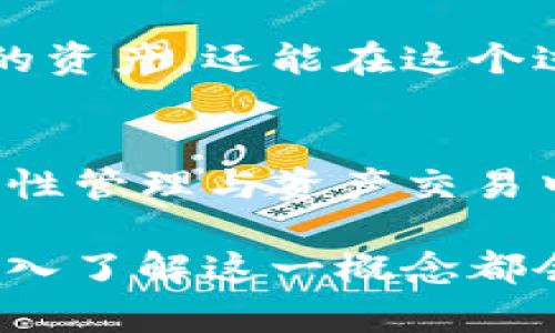 t p钱包做市商什么意思/t
TP钱包, 做市商, 加密货币/guanjianci

什么是TP钱包？
TP钱包，作为一种新兴的数字资产管理工具，近年来受到了越来越多加密货币用户的关注。这是一款去中心化的数字钱包，它不仅支持多种主流的加密货币，还具备便捷的跨链交易功能。通过TP钱包，用户可以安全存储、管理和交易他们的数字资产，为添加用户友好的功能而努力，TP钱包已经成为了很多加密货币投资者的首选。

做市商的定义
在理解“TP钱包做市商”的含义之前，有必要先了解什么是做市商。做市商通常是指在金融市场中提供流动性的一类机构或个人。他们通过在特定价格点买入和卖出资产，确保市场上交易的顺畅进行。做市商的角色类似于桥梁，连接买方和卖方，通过不断调整买卖报价来掌握市场的供需关系。

TP钱包的做市商功能
将其与TP钱包结合，做市商的概念便得到了新的诠释。TP钱包内置的做市商功能允许用户在平台上进行交易时提供流动性，这样一来，其他用户便能更方便地进行买卖，提升了市场的活跃度。对于那些希望参与流动性挖矿或想要赚取交易手续费的用户来说，这一功能无疑是一大福音。

做市商的工作机制
作为做市商，他们会设定买入和卖出价，以此在交易过程中确保有充足的成交量。这种机制不仅能降低价格波动风险，而且相对增加了市场的透明度。对于TP钱包而言，内置做市商所带来的好处是显而易见的，它能大幅提升该平台的用户体验，进而吸引更多的投资者。

为何选择TP钱包作为做市商？
首先，TP钱包以其安全性而闻名。它采用高标准的加密技术，保护用户资产安全，减少被黑客攻击的风险。其次，TP钱包的去中心化特性意味着用户可以完全掌控自己的资产，避免了传统金融系统中的一些弊端。此外，TP钱包还提供了用户友好的界面和丰富的功能，极大地方便了用户的交易体验。

如何在TP钱包中作为做市商运作
要成为TP钱包中的做市商，用户需要先进行注册并完成钱包的创建。在创建好钱包之后，用户可以进行资产的存储与管理，然后选择参与做市商功能。在TP钱包中，通常会有相应的指南引导用户参与流动性提供。

做市商的风险与机遇
尽管成为TP钱包的做市商有诸多好处，但风险也是不容忽视的一部分。市场波动是不可避免的，做市商可能会面临价格大幅波动的风险，这可能导致资产损失。因此，在参与之前，用户需要充分了解市场情况，谨慎权衡风险和收益。

总结
TP钱包的做市商功能给用户提供了一种新颖的参与机制，不仅能够提升用户体验，还能为市场提供流动性。通过参与做市商，用户不仅能更好地管理自己的资产，还能在这个过程中奖励丰厚，享受加密货币带来的利益。因此，了解TP钱包及其做市商功能对于每一位关注加密货币市场的用户来说都是至关重要的。

未来展望
未来，TP钱包的做市商功能可能会进一步增强。随着区块链技术的不断发展，用户对加密货币的需求将持续增长，TP钱包作为一个重要的平台，必将在流动性管理与资产交易中发挥更加重要的作用。投资者和用户们不仅要关注市场的动态，还要及时掌握新技术的应用，以便抓住更多的机会。

总之，TP钱包的做市商功能为密切连接市场流动性提供了新平台，让用户有机会在安全、透明的环境中进行交易。无论是对新手还是经验丰富的投资者，深入了解这一概念都会极大地丰富他们的加密货币投资策略。