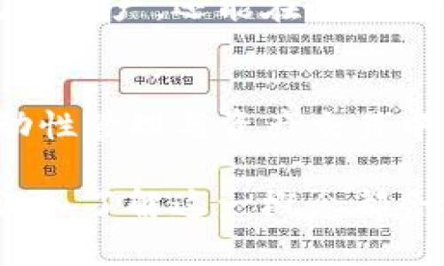 t p钱包做市商什么意思/t
TP钱包, 做市商, 加密货币/guanjianci

什么是TP钱包？
TP钱包，作为一种新兴的数字资产管理工具，近年来受到了越来越多加密货币用户的关注。这是一款去中心化的数字钱包，它不仅支持多种主流的加密货币，还具备便捷的跨链交易功能。通过TP钱包，用户可以安全存储、管理和交易他们的数字资产，为添加用户友好的功能而努力，TP钱包已经成为了很多加密货币投资者的首选。

做市商的定义
在理解“TP钱包做市商”的含义之前，有必要先了解什么是做市商。做市商通常是指在金融市场中提供流动性的一类机构或个人。他们通过在特定价格点买入和卖出资产，确保市场上交易的顺畅进行。做市商的角色类似于桥梁，连接买方和卖方，通过不断调整买卖报价来掌握市场的供需关系。

TP钱包的做市商功能
将其与TP钱包结合，做市商的概念便得到了新的诠释。TP钱包内置的做市商功能允许用户在平台上进行交易时提供流动性，这样一来，其他用户便能更方便地进行买卖，提升了市场的活跃度。对于那些希望参与流动性挖矿或想要赚取交易手续费的用户来说，这一功能无疑是一大福音。

做市商的工作机制
作为做市商，他们会设定买入和卖出价，以此在交易过程中确保有充足的成交量。这种机制不仅能降低价格波动风险，而且相对增加了市场的透明度。对于TP钱包而言，内置做市商所带来的好处是显而易见的，它能大幅提升该平台的用户体验，进而吸引更多的投资者。

为何选择TP钱包作为做市商？
首先，TP钱包以其安全性而闻名。它采用高标准的加密技术，保护用户资产安全，减少被黑客攻击的风险。其次，TP钱包的去中心化特性意味着用户可以完全掌控自己的资产，避免了传统金融系统中的一些弊端。此外，TP钱包还提供了用户友好的界面和丰富的功能，极大地方便了用户的交易体验。

如何在TP钱包中作为做市商运作
要成为TP钱包中的做市商，用户需要先进行注册并完成钱包的创建。在创建好钱包之后，用户可以进行资产的存储与管理，然后选择参与做市商功能。在TP钱包中，通常会有相应的指南引导用户参与流动性提供。

做市商的风险与机遇
尽管成为TP钱包的做市商有诸多好处，但风险也是不容忽视的一部分。市场波动是不可避免的，做市商可能会面临价格大幅波动的风险，这可能导致资产损失。因此，在参与之前，用户需要充分了解市场情况，谨慎权衡风险和收益。

总结
TP钱包的做市商功能给用户提供了一种新颖的参与机制，不仅能够提升用户体验，还能为市场提供流动性。通过参与做市商，用户不仅能更好地管理自己的资产，还能在这个过程中奖励丰厚，享受加密货币带来的利益。因此，了解TP钱包及其做市商功能对于每一位关注加密货币市场的用户来说都是至关重要的。

未来展望
未来，TP钱包的做市商功能可能会进一步增强。随着区块链技术的不断发展，用户对加密货币的需求将持续增长，TP钱包作为一个重要的平台，必将在流动性管理与资产交易中发挥更加重要的作用。投资者和用户们不仅要关注市场的动态，还要及时掌握新技术的应用，以便抓住更多的机会。

总之，TP钱包的做市商功能为密切连接市场流动性提供了新平台，让用户有机会在安全、透明的环境中进行交易。无论是对新手还是经验丰富的投资者，深入了解这一概念都会极大地丰富他们的加密货币投资策略。