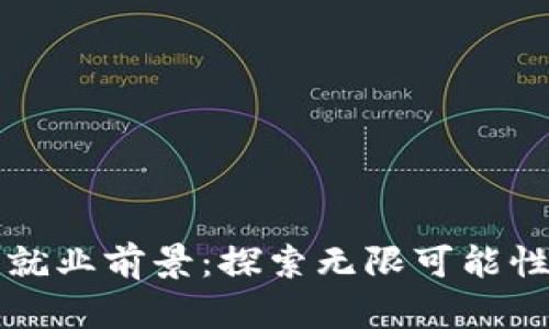 区块链行业就业前景：探索无限可能性与职业选择