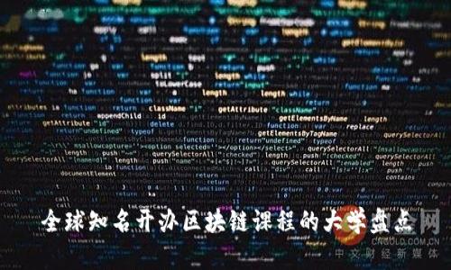 全球知名开办区块链课程的大学盘点