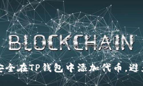 如何安全在TP钱包中添加代币，避免陷阱