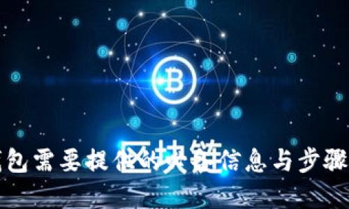 TP钱包需要提供的必备信息与步骤详解