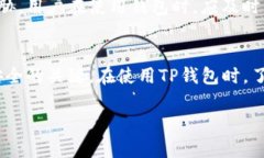 TP钱包的安全性与资金保护随着数字货币的流行，