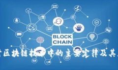 深入探讨区块链技术中的主要定律及其应用价值