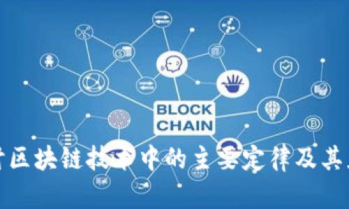 深入探讨区块链技术中的主要定律及其应用价值