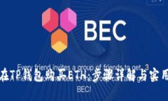 如何在TP钱包购买ETH：步骤详解与实用技巧