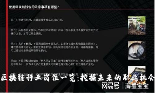 区块链行业岗位一览：挖掘未来的职业机会