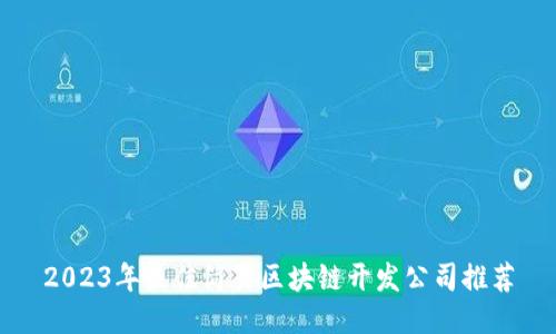 2023年最佳简易区块链开发公司推荐