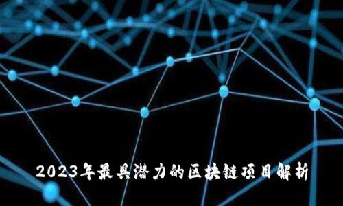 2023年最具潜力的区块链项目解析